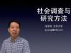 《社会调查与研究方法》课程
