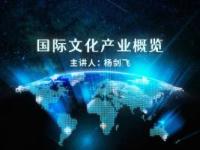 《国际文化产业概览》课程