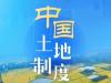 《中国土地制度》课程