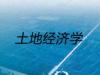 《土地经济学》课程