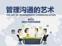 《管理沟通的艺术》课程
