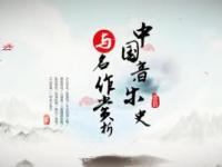 《中国音乐史与名作赏析》课程