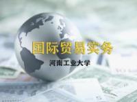 《国际贸易实务》课程