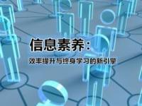 《信息素养：效率提升与终身学习的新引擎》课程