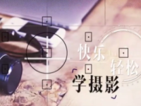 《快乐轻松学摄影》课程