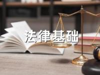 《法律基础》课程