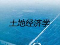 《土地经济学》课程