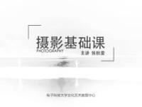 《摄影基础课》课程