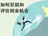 《如何识别和评估创业机会》课程