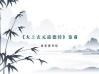 《《太上玄元道德经》鉴赏》课程
