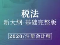 《注册会计师-税法》课程