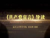 《共产党宣言》导读课程