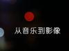 《从音乐到影像》课程