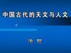 《中国古代的天文与人文》课程