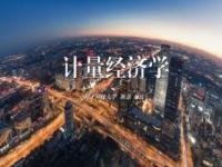 《计量经济学》课程