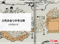 《古代冶金与中华文明》课程