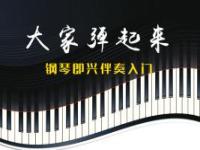 《大家弹起来——钢琴即兴伴奏入门》课程