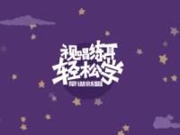 《拿谱就唱——视唱练耳轻松学》课程