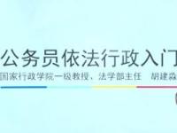 《公务员依法行政入门》课程