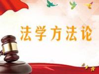 《法学方法论》课程