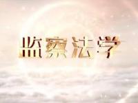 《监察法学》课程