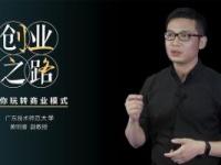 《创业之路——带你玩转商业模式》课程