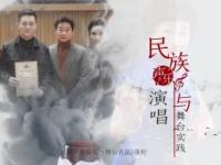 《民族声乐演唱与舞台实践》课程