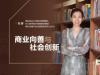 《商业向善与社会创新》课程