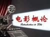 《电影概论》课程