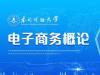 《电子商务概论》课程