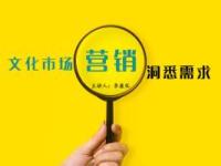 《文化市场营销：洞悉需求》课程