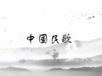 《中国民歌》课程