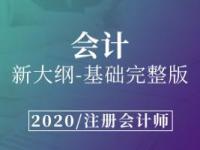 《注册会计师-会计》课程