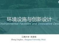 《环境设施与创新设计》课程