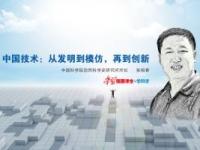 《中国技术：从发明到模仿，再到创新》课程