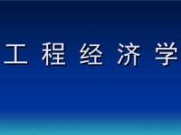 《工程经济学》课程