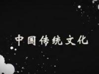 《中国传统文化》课程