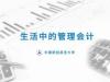 《生活中的管理会计》课程