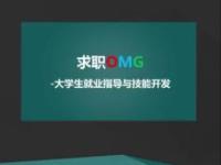 《求职OMG-大学生就业指导与技能开发》课程