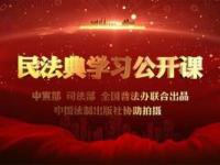 《民法典学习公开课》课程