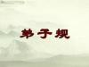 《中国古代礼义文明之弟子规》课程