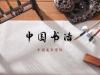《中国书法》课程
