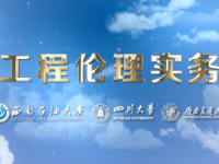 《工程伦理实务》课程