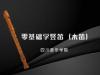 《零基础学竖笛（木笛）》课程