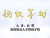 《税收筹划》课程