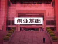 《创业基础》课程