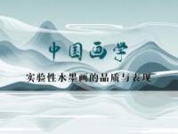 《中国画学·实验性水墨画的品质与表现》课程
