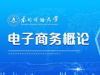 《电子商务概论》课程