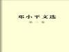  邓小平文选（第二卷）有声书