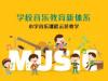 《学校音乐教育新体系——小学音乐课程示范教学》课程